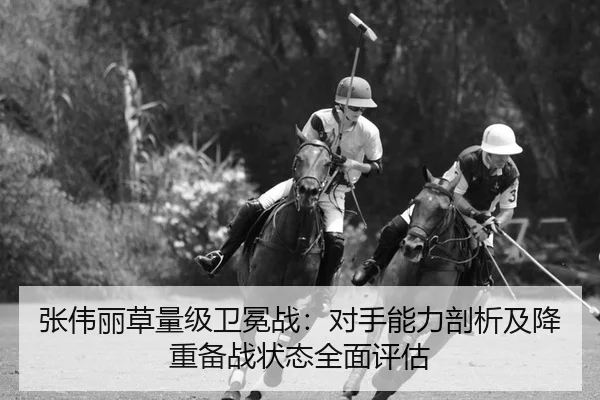 张伟丽草量级卫冕战：对手能力剖析及降重备战状态全面评估
